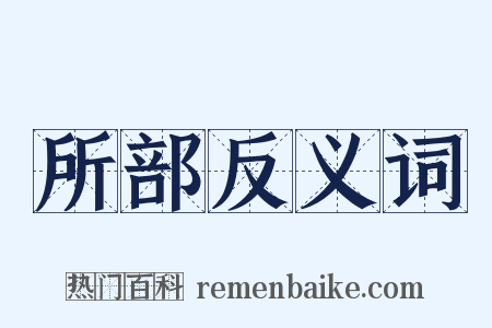 所部反义词是什么意思的图片